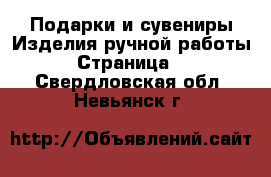 Подарки и сувениры Изделия ручной работы - Страница 2 . Свердловская обл.,Невьянск г.